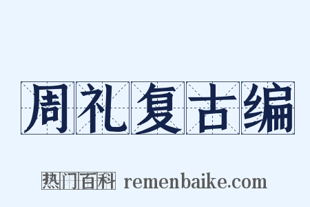 周礼复古编是什么意思的图片